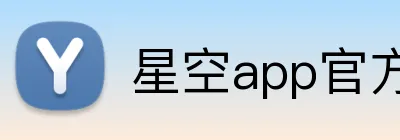 星空app官方登录入口 logo